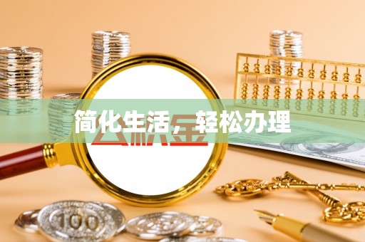 玛家简化生活，轻松办理