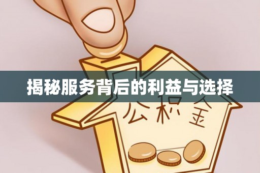 玛家揭秘服务背后的利益与选择