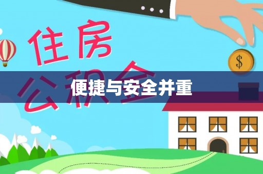 玛家便捷与安全并重