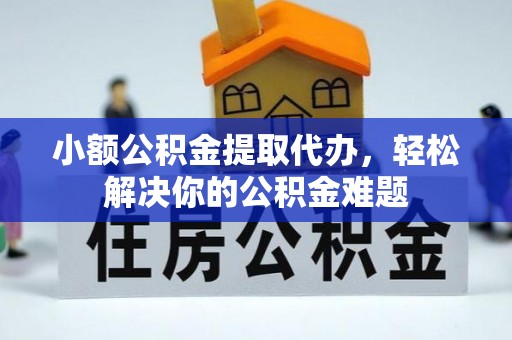 玛家小额公积金提取代办，轻松解决你的公积金难题
