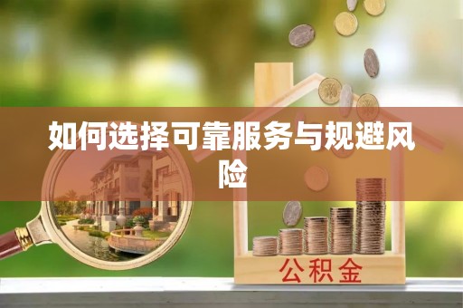 玛家如何选择可靠服务与规避风险