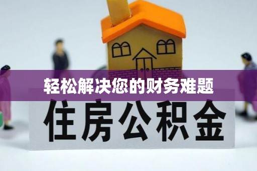 玛家轻松解决您的财务难题