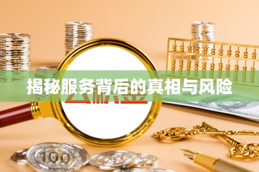 玛家揭秘服务背后的真相与风险