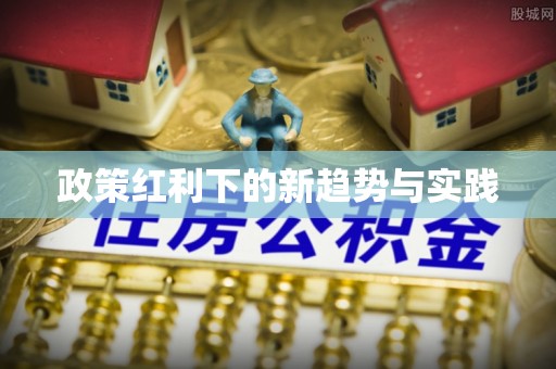 玛家政策红利下的新趋势与实践
