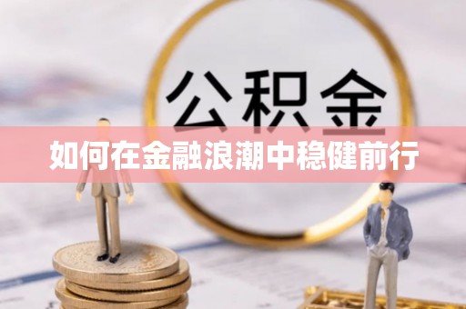 玛家如何在金融浪潮中稳健前行