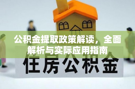玛家公积金提取政策解读，全面解析与实际应用指南