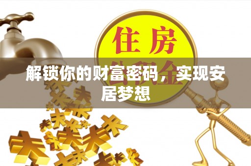 玛家解锁你的财富密码，实现安居梦想