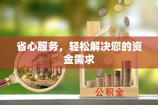 玛家省心服务，轻松解决您的资金需求