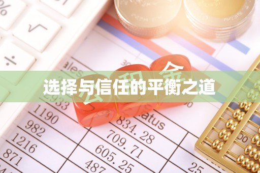 玛家选择与信任的平衡之道