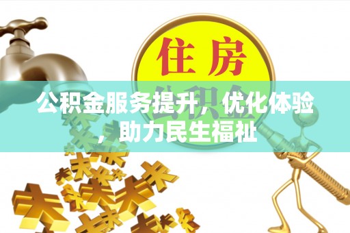 玛家公积金服务提升，优化体验，助力民生福祉
