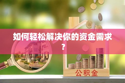玛家如何轻松解决你的资金需求？