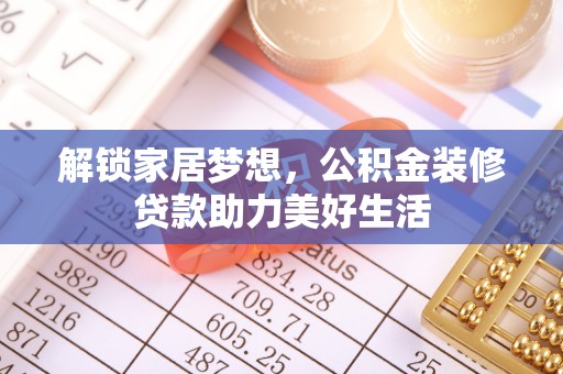 玛家解锁家居梦想，公积金装修贷款助力美好生活