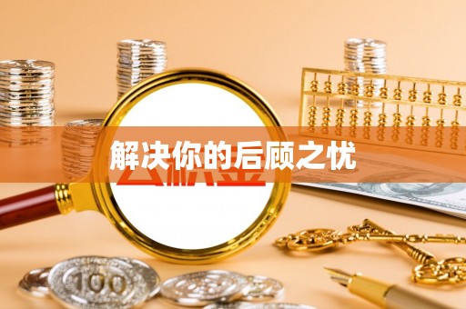 玛家解决你的后顾之忧