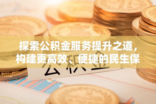 玛家探索公积金服务提升之道，构建更高效、便捷的民生保障体系
