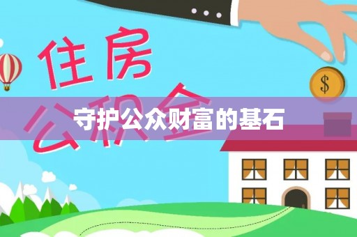 玛家守护公众财富的基石