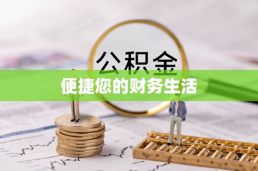 玛家便捷您的财务生活