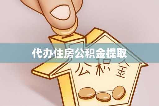玛家代办住房公积金提取