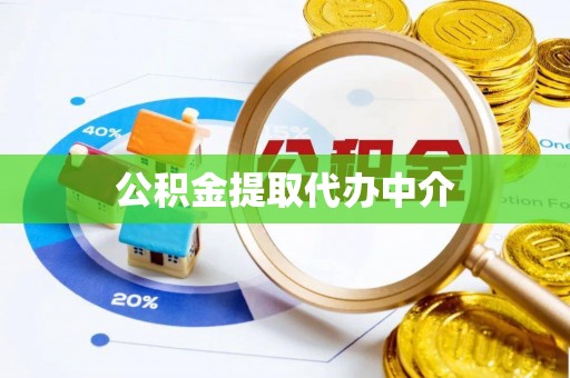 玛家公积金提取代办中介