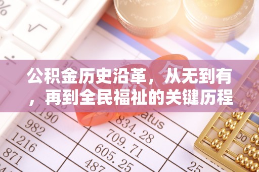 玛家公积金历史沿革，从无到有，再到全民福祉的关键历程