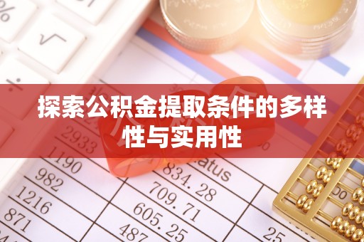 玛家探索公积金提取条件的多样性与实用性