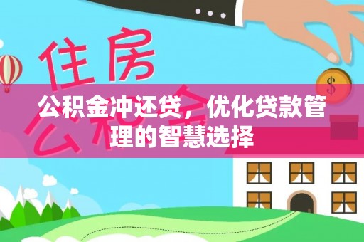 玛家公积金冲还贷，优化贷款管理的智慧选择