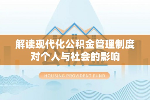玛家解读现代化公积金管理制度对个人与社会的影响