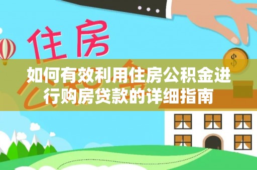 玛家如何有效利用住房公积金进行购房贷款的详细指南