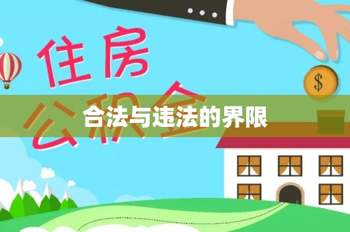 玛家合法与违法的界限