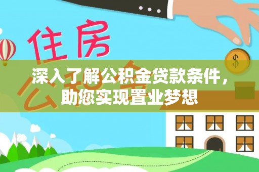 玛家深入了解公积金贷款条件，助您实现置业梦想