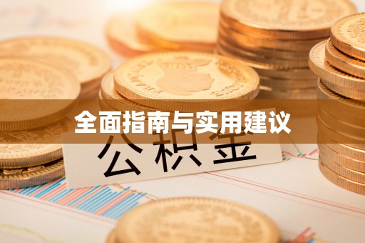 玛家全面指南与实用建议