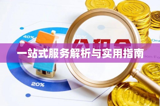 玛家一站式服务解析与实用指南