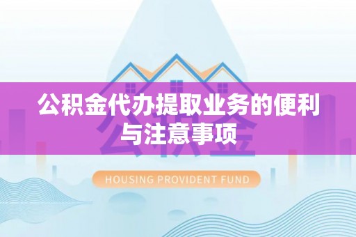 玛家公积金代办提取业务的便利与注意事项