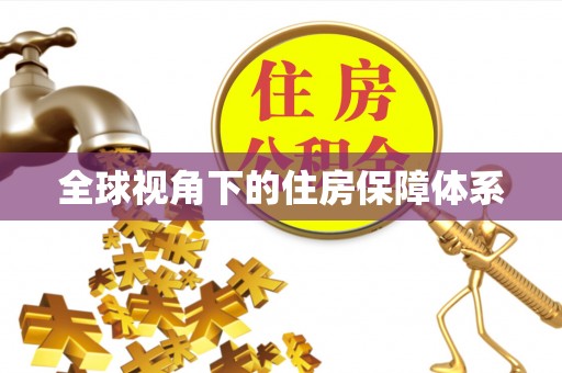 玛家全球视角下的住房保障体系
