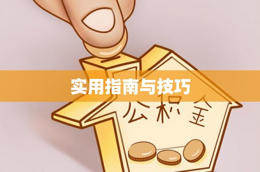 玛家实用指南与技巧