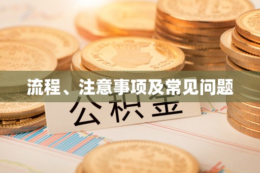 玛家流程、注意事项及常见问题