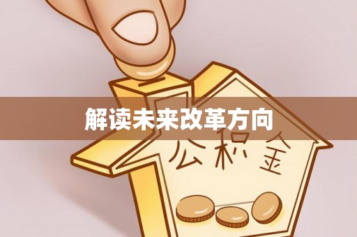 玛家解读未来改革方向