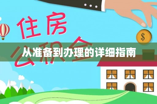 玛家从准备到办理的详细指南