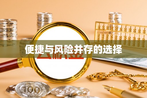 玛家便捷与风险并存的选择