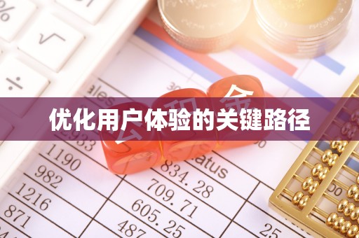 玛家优化用户体验的关键路径