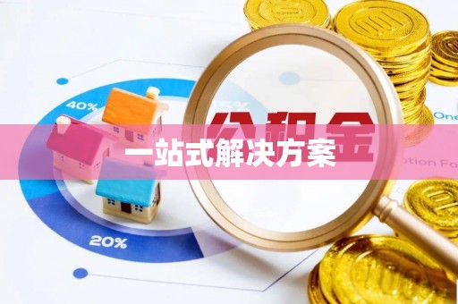 玛家一站式解决方案