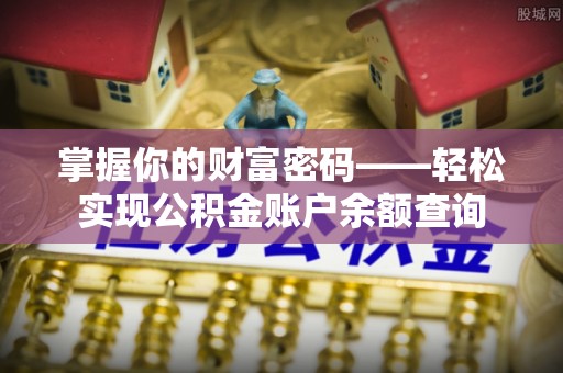 玛家掌握你的财富密码——轻松实现公积金账户余额查询