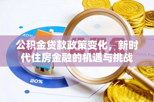 玛家公积金贷款政策变化，新时代住房金融的机遇与挑战