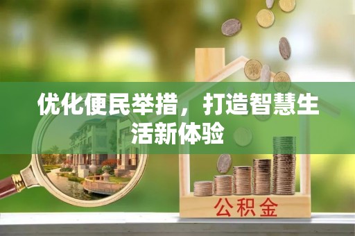玛家优化便民举措，打造智慧生活新体验