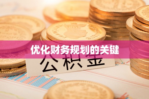 玛家优化财务规划的关键