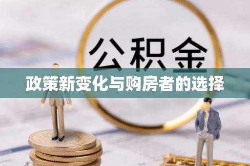 玛家政策新变化与购房者的选择