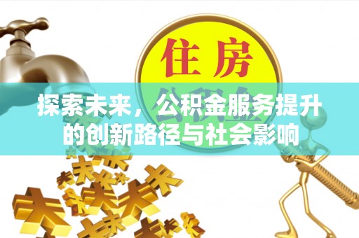 玛家探索未来，公积金服务提升的创新路径与社会影响