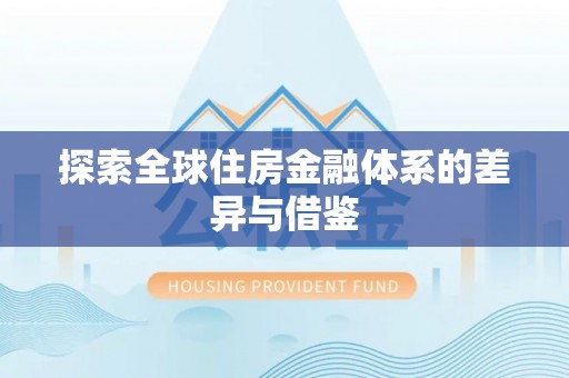 玛家探索全球住房金融体系的差异与借鉴