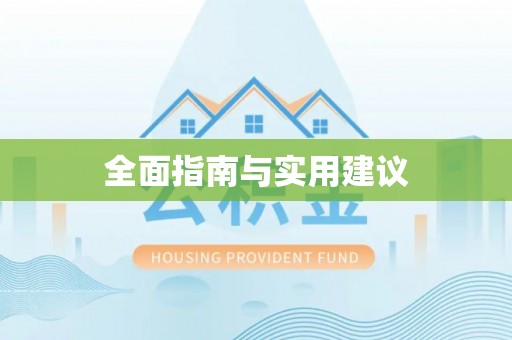 玛家全面指南与实用建议