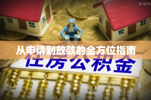 玛家从申请到放款的全方位指南
