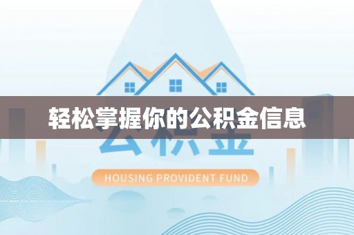玛家轻松掌握你的公积金信息